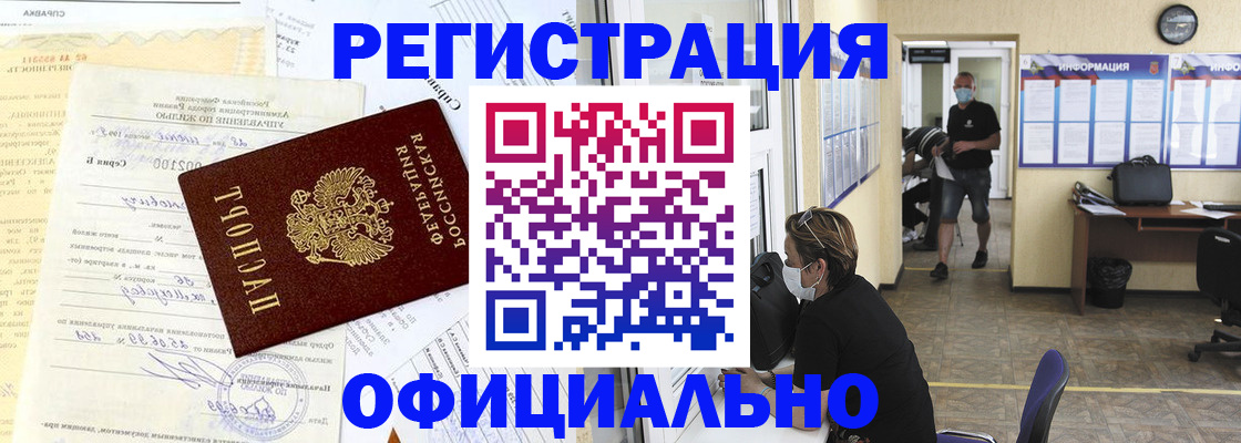 прописка для работы в Строителе